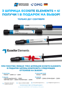 Акция на Ecosite Elements 3=4